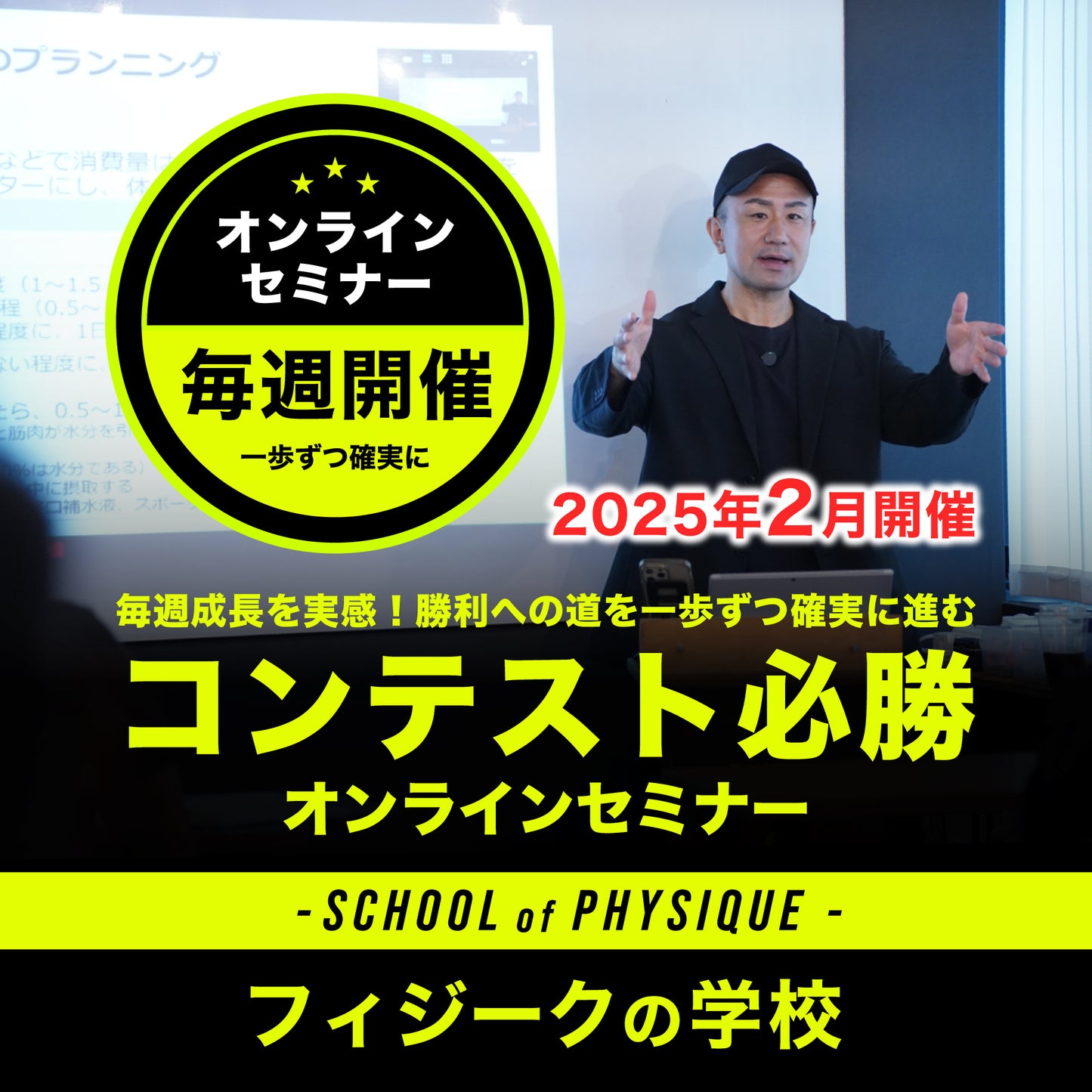 2月毎週開催「コンテスト必勝オンラインセミナー」「毎週、成長を実感!勝利への道を一歩ずつ確実に進む」第4回〜第7回