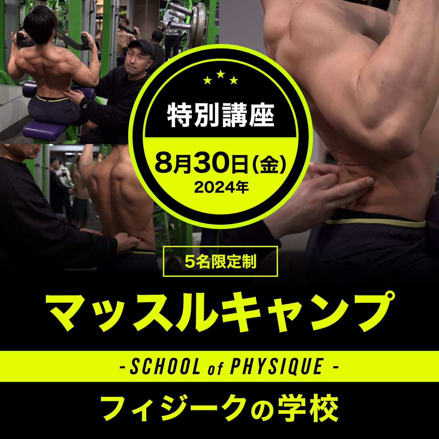 マッスルキャンプ 特別講座(5名限定制)直接指導
