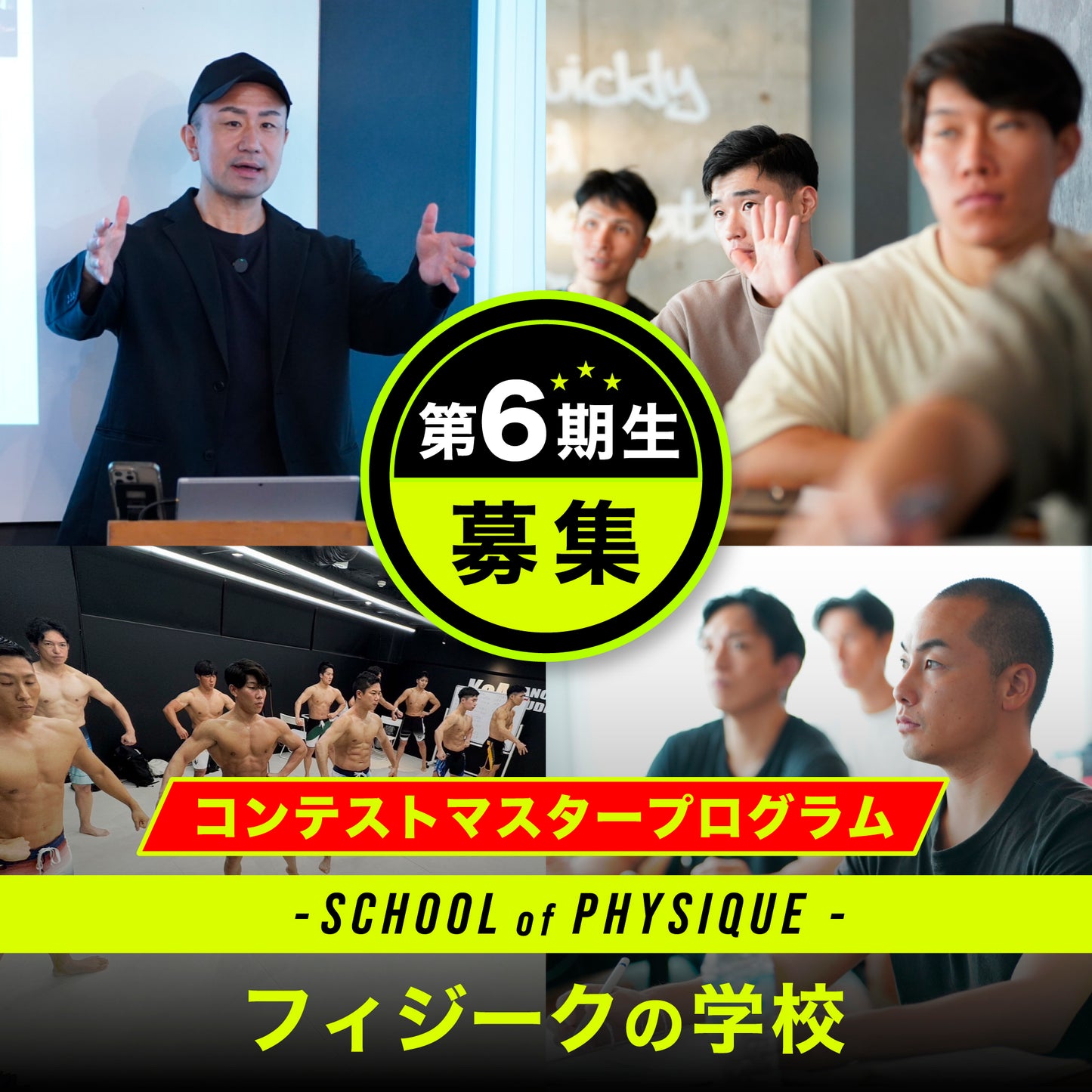 フィジークの学校 コンテストマスタープログラム 第6期生 3カ月(月2回)全6回