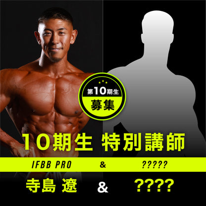 フィジークの学校 コンテストマスタープログラム 第10期生 3カ月（月2回）全6回