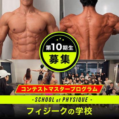 フィジークの学校 コンテストマスタープログラム 第10期生 3カ月（月2回）全6回