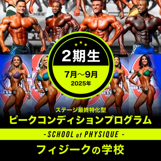 ピークコンディションプログラム 2期生～ポージング完成と100％過去最高コンディションを作る