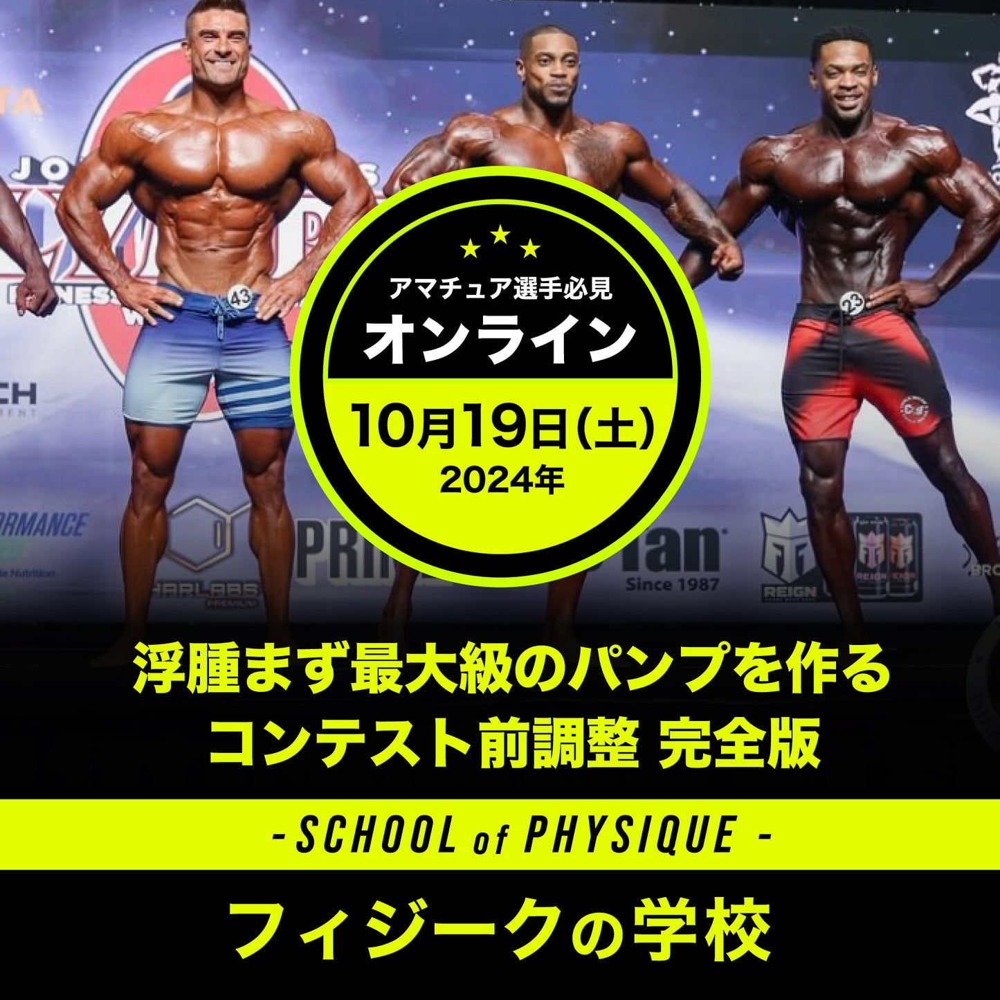 【オンラインセミナー】浮腫まず最大級のパンプを作る コンテスト前調整 完全版