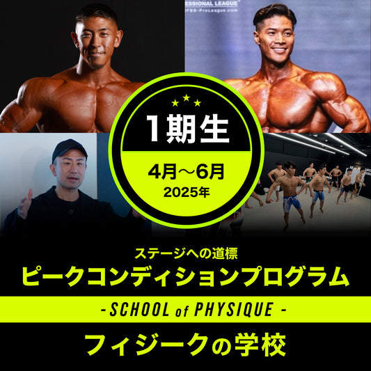 ピークコンディションプログラム 1期生～ステージへの道標～