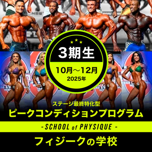 ピークコンディションプログラム 3期生～ポージング完成と100％過去最高コンディションを作る