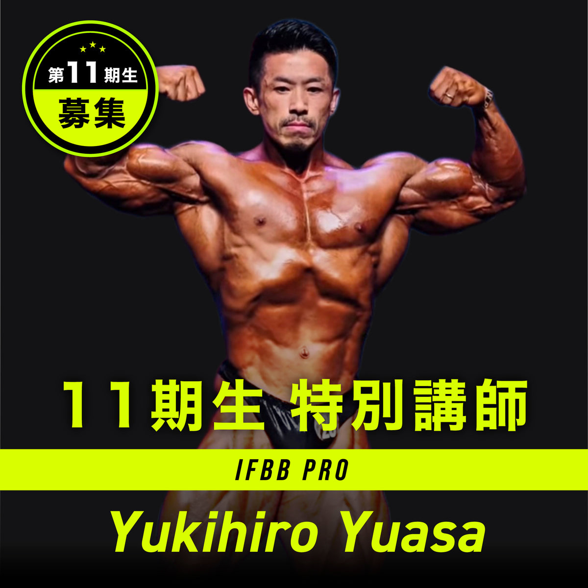 フィジークの学校 コンテストマスタープログラム 第11期生 3カ月（月2回）全6回