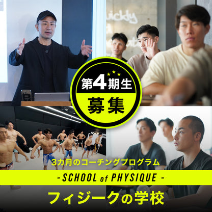 フィジークの学校 第4期生 3カ月（月2回）全6回