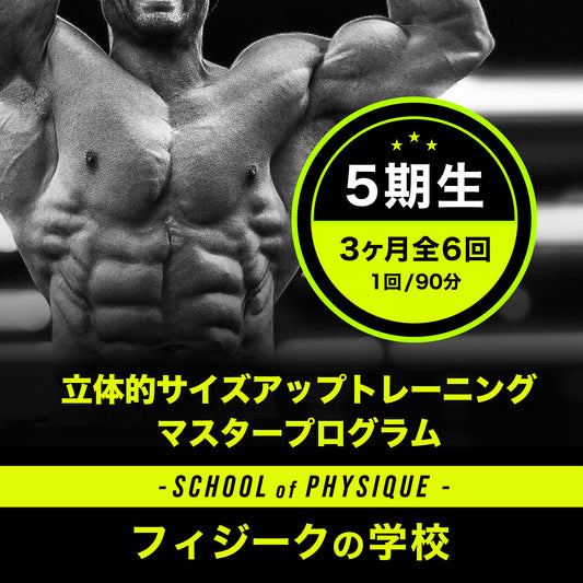 立体的サイズアップトレーニング マスタープログラム【5期生】～立体的筋肉こそ 勝つ身体の極意～