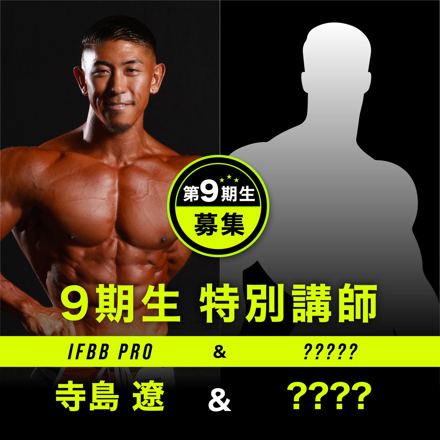 フィジークの学校 コンテストマスタープログラム 第9期生 3カ月（月2回）全6回