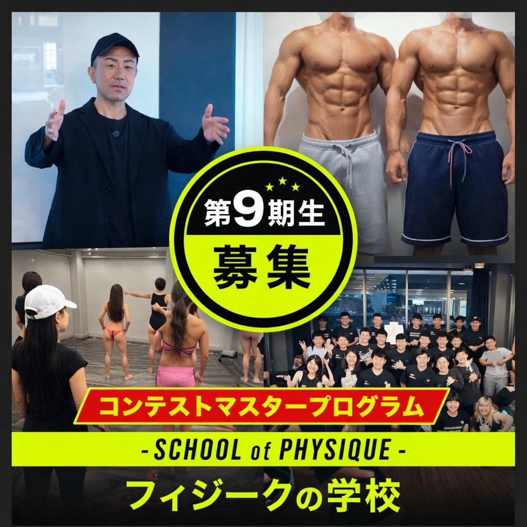 フィジークの学校 コンテストマスタープログラム 第9期生 3カ月（月2回）全6回