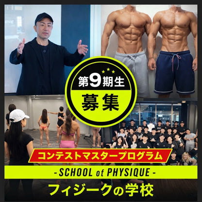 フィジークの学校 コンテストマスタープログラム 第9期生 3カ月（月2回）全6回