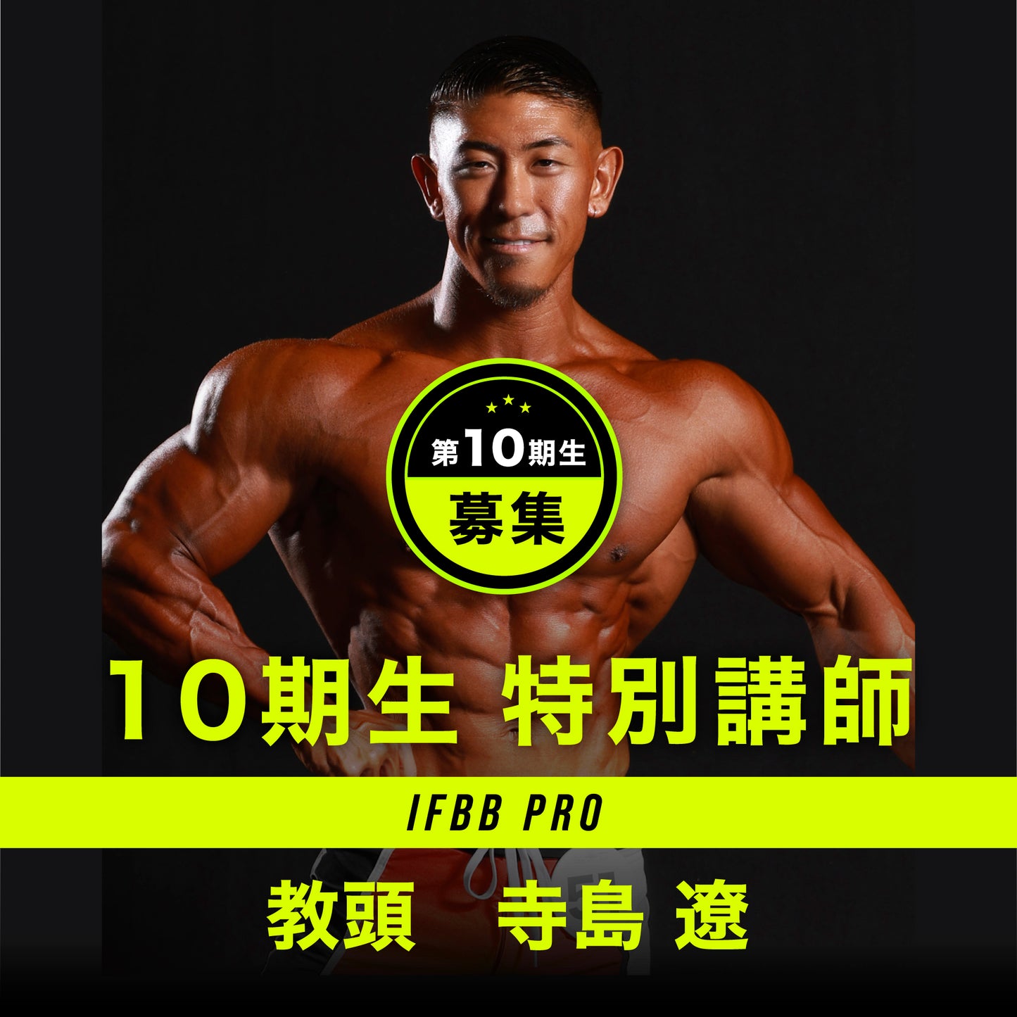 フィジークの学校 コンテストマスタープログラム 第10期生 3カ月（月2回）全6回