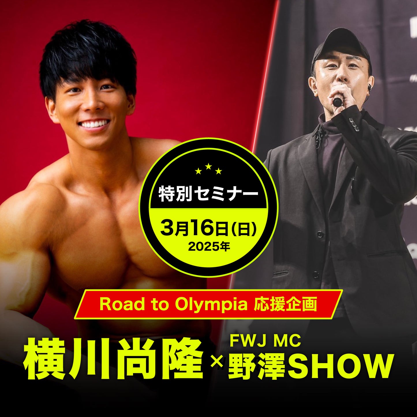 Road to Olympia 応援企画 横川尚隆 × FWJ MC 野澤SHOWセミナー